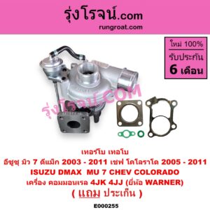 E000255 เทอร์โบ (ทั้งลูก) CHEVROLET (เชฟโรเลต) / COLORADO (โคโลราโด 05/09) (ตา 2 ชั้น / ตาชั้นเดียว) , ISUZU (อีซูซุ) / D-MAX (ดีแม็ก 03/05/07) (รุ่นแรก) , MU 7 (มิว 7 05/09) เครื่อง 4JK, 4JJ (ยี่ห้อ WARNER)