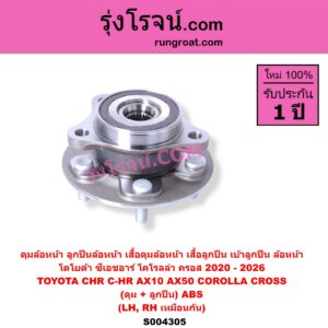 S004305 ดุมล้อหน้า (ลูกปืนล้อหน้า, เสื้อดุมล้อหน้า, เสื้อลูกปืน เบ้าลูกปืน ล้อหน้า) TOYOTA (โตโยต้า) / CHR (C-HR, ซีเอชอาร์) (AX10 AX50) COROLLA CROSS (โคโรลล่า ครอส, โคโรล่า ครอส) (2020 - 2026) (ดุม + ลูกปืน) ABS LH, RH
