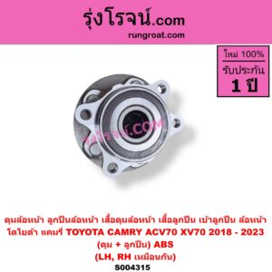 S004315 ดุมล้อหน้า (ลูกปืนล้อหน้า, เสื้อดุมล้อหน้า, เสื้อลูกปืน เบ้าลูกปืน ล้อหน้า) TOYOTA (โตโยต้า) / CAMRY (คัมรี่ แคมรี่ 2018 - 2023) (ACV70, XV70) (ดุม + ลูกปืน) ABS LH, RH