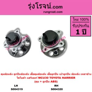 S004320 ดุมล้อหลัง (ลูกปืนล้อหลัง, เสื้อดุมล้อหลัง, เสื้อลูกปืน เบ้าลูกปืน ล้อหลัง เพลาข้าง) TOYOTA (โตโยต้า) / HARRIER (แฮริเออร์ MCU30) (รุ่น 2) (ดุม + ลูกปืน) ABS RH