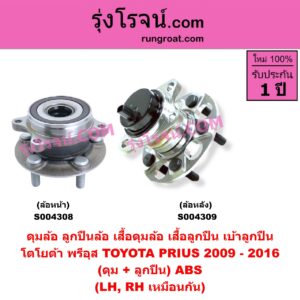 S004308 ดุมล้อหน้า (ลูกปืนล้อหน้า, เสื้อดุมล้อหน้า, เสื้อลูกปืน เบ้าลูกปืน ล้อหน้า) TOYOTA (โตโยต้า) / PRIUS (พรีอุส 2009 - 2016) (ดุม + ลูกปืน) ABS LH, RH