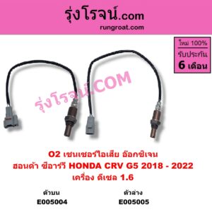 E005005 เซนเซอร์ไอเสีย อ๊อกซิเจน HONDA ฮอนด้า CRV ซีอาร์วี 2018 - 2022 รุ่น 5 G5 เครื่อง ดีเซล 1.6 ตัวล่าง