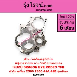 E004510 ฝาหน้าเครื่องอลูมิเนียม ISUZU (อีซูซุ) / DRAGON EYE (ดราก้อน อาย) (TFR 97/99) , RODEO (โรดิโอ) , TFR (มังกรทอง 90/95) (ตัวใน) เครื่อง 2500, 2800 (4JA, 4JB รุ่นเฟือง)
