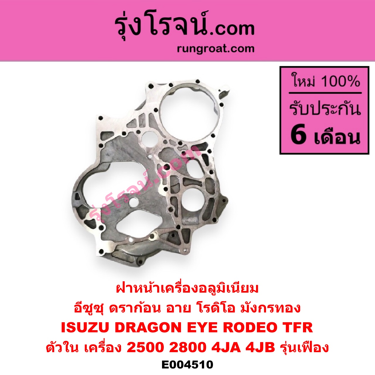 E004510 ฝาหน้าเครื่องอลูมิเนียม ISUZU (อีซูซุ) / DRAGON EYE (ดราก้อน อาย) (TFR 97/99) , RODEO (โรดิโอ) , TFR (มังกรทอง 90/95) (ตัวใน) เครื่อง 2500, 2800 (4JA, 4JB รุ่นเฟือง)