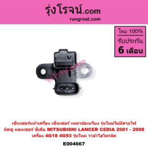E004667 เซ็นเซอร์หน้าเครื่อง เซ็นเซอร์เพลาข้อเหวี่ยง เซ็นเซอร์เพลาลูกเบี้ยว MITSUBISHI มิตซู LANCER CEDIA แลนเซอร์ ซีเดีย 01 04 07 ข้อเหวี่ยง รุ่นใหม่ไม่มีสายไฟ เครื่อง 4G18 4G93 รุ่นใหม่ วาล์วไฮโดรลิค