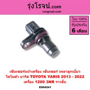 E004241 เซ็นเซอร์หน้าเครื่อง เซ็นเซอร์เพลาข้อเหวี่ยง เซ็นเซอร์เพลาลูกเบี้ยว TOYOTA โตโยต้า YARIS ยาริส 13 17 ATIV รุ่น 2 เครื่อง 1200 3NR ราวลิ้น