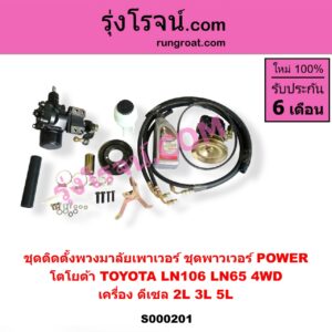 S000201 ชุดติดตั้งพวงมาลัยเพาเวอร์ ชุดพาวเวอร์ POWER TOYOTA โตโยต้า LN106 ไมตี้ X 4WD LN65 ฮีโร่ 4X4 4WD เครื่องดีเซล 2L 3L 5L
