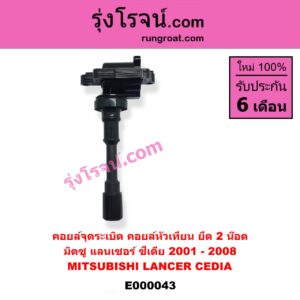 E000043 คอยล์จุดระเบิด (คอยล์หัวเทียน) MITSUBISHI (มิตซู) LANCER CEDIA (แลนเซอร์ ซีเดีย 01/04/07) ยึด 2 น๊อต
