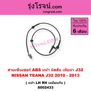 S002433 สายเซ็นเซอร์ ABS หน้า NISSAN นิสสัน TEANA เทียน่า J32 2010 - 2013 LH RH ( เหมือนกัน )