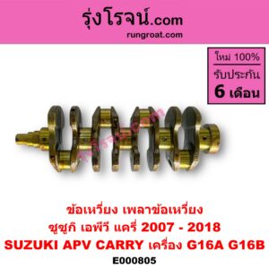 E000805 ข้อเหวี่ยง (เพลาข้อเหวี่ยง) SUZUKI (ซูซูกิ) / APV (เอพีวี 05) , CARRY (แครี่) เครื่อง G16A, G16B