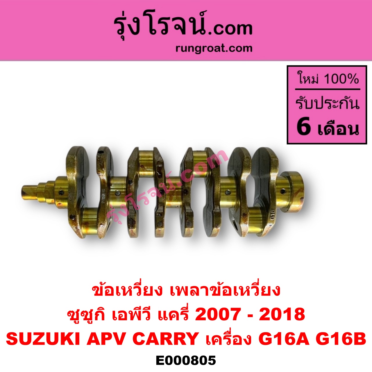 E000805 ข้อเหวี่ยง (เพลาข้อเหวี่ยง) SUZUKI (ซูซูกิ) / APV (เอพีวี 05) , CARRY (แครี่) เครื่อง G16A, G16B