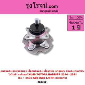 S004321 ดุมล้อหลัง (ลูกปืนล้อหลัง, เสื้อดุมล้อหลัง, เสื้อลูกปืน เบ้าลูกปืน ล้อหลัง เพลาข้าง) TOYOTA (โตโยต้า) / HARRIER (แฮริเออร์ XU60) (รุ่น 3) (2014 - 2021) (ดุม + ลูกปืน) ABS 2WD LH, RH