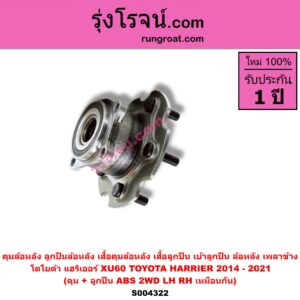 S004322 ดุมล้อหลัง (ลูกปืนล้อหลัง, เสื้อดุมล้อหลัง, เสื้อลูกปืน เบ้าลูกปืน ล้อหลัง เพลาข้าง) TOYOTA (โตโยต้า) / HARRIER (แฮริเออร์ XU60) (รุ่น 3) (2014 - 2021) (ดุม + ลูกปืน) ABS 4WD LH, RH