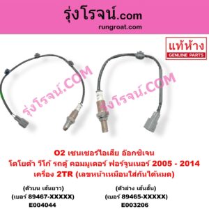 E003206 เซนเซอร์ไอเสีย อ๊อกซิเจน TOYOTA โตโยต้า COMMUTER รถตู้ คอมมิวเตอร์ คอมมูเตอร์ 2005 - 2019 FORTUNER ฟอร์จูนเนอร์ 2005 - 2014 รุ่นแรก VENTURY เวนจูรี่ VIGO วีโก้ 2004 - 2015 เครื่อง 2TR ตัวล่าง เส้นสั้น เบอร์ 89465-XXXXX เลขหน้าเหมือนใส่กันได้หมด