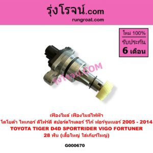 G000670 เฟืองไมล์ ไฟฟ้า TOYOTA โตโยต้า FORTUNER ฟอร์จูนเนอร์ 2005 - 2014 รุ่นแรก SPORTRIDER สปอร์ตไรเดอร์ TIGER TIGER D4D ไทเกอร์ ไทเกอร์ ดีโฟร์ดี VIGO วีโก้ 2004 - 2015 28 ฟัน เสื้อใหญ่ ใส่เกียร์ใหญ่