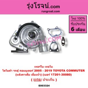 E003324 เทอร์โบ (ทั้งลูก) TOYOTA (โตโยต้า) / COMMUTER (รถตู้ คอมมิวเตอร์ คอมมูเตอร์ 2005 - 2019) (หลังคาเตี้ย เลี้ยงน้ำ) (เบอร์ 17201-30080)