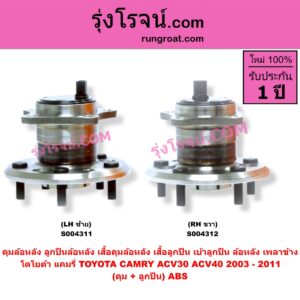 S004311 ดุมล้อหลัง (ลูกปืนล้อหลัง, เสื้อดุมล้อหลัง, เสื้อลูกปืน เบ้าลูกปืน ล้อหลัง เพลาข้าง) TOYOTA (โตโยต้า) / CAMRY (คัมรี่ แคมรี่ 2003 - 2006) (ผู้นำ, ท้ายหงส์, ACV30) , CAMRY (คัมรี่ แคมรี่ 2007 - 2011 ไฮบริด) (ACV40) (ดุม + ลูกปืน) ABS LH