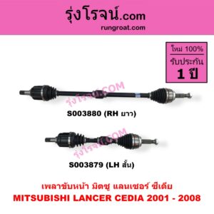 S003880 เพลาขับหน้า MITSUBISHI (มิตซู) / LANCER CEDIA (แลนเซอร์ ซีเดีย 2001 - 2008) (เกียร์กระปุก-ออโต้ เหมือนกัน) (RH ยาว)