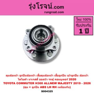S004325 ดุมล้อหน้า (ลูกปืนล้อหน้า, เสื้อดุมล้อหน้า, เสื้อลูกปืน เบ้าลูกปืน ล้อหน้า) TOYOTA (โตโยต้า) / COMMUTER (H300 ALL NEW 2020) (ออลนิว รถตู้ คอมมิวเตอร์ คอมมูเตอร์ 2020) , / MAJESTY (มาเจสตี้) (2019 - 2026) (ดุม + ลูกปืน) ABS LH, RH