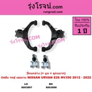 S003897 ปีกนกล่าง + บูท + ลูกหมาก NISSAN นิสสัน URVAN เออแวน E26 2012 - 2022 LH