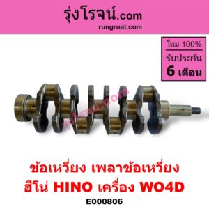 E000806 ข้อเหวี่ยง (เพลาข้อเหวี่ยง) HINO (ฮีโน่) / * HINO รุ่นอื่นๆ เครื่อง WO4D W04D