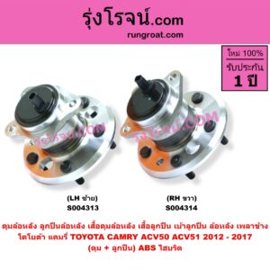 S004314 ดุมล้อหลัง (ลูกปืนล้อหลัง, เสื้อดุมล้อหลัง, เสื้อลูกปืน เบ้าลูกปืน ล้อหลัง เพลาข้าง) TOYOTA (โตโยต้า) / CAMRY (คัมรี่ แคมรี่ 2012 - 2017) (ACV50, ACV51) (ดุม + ลูกปืน) ABS ไฮบริด RH