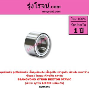 S004345 ดุมล้อหลัง (ลูกปืนล้อหลัง, เสื้อดุมล้อหลัง, เสื้อลูกปืน เบ้าลูกปืน ล้อหลัง เพลาข้าง) SSANGYONG (ซันยอง) / KYRON (ไครอน) (2005 - 2015) , / REXTON (เร็กซ์ตัน) (2003 - 2015) , / STAVIC (สตาวิค) (2004 - 2013) (เฉพาะ ลูกปืน) LH, RH