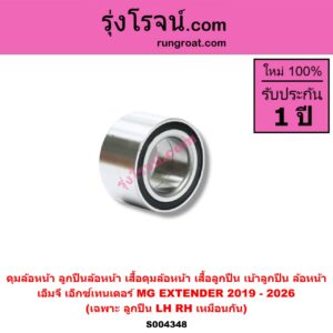S004348 ดุมล้อหน้า (ลูกปืนล้อหน้า, เสื้อดุมล้อหน้า, เสื้อลูกปืน เบ้าลูกปืน ล้อหน้า) MG (เอ็มจี) / EXTENDER (เอ็กซ์เทนเดอร์) (2019 - 2026) (เฉพาะ ลูกปืน) LH, RH