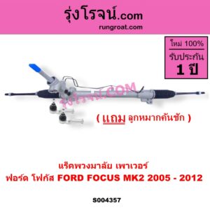 S004357 แร็คพวงมาลัย (แร็คเพาเวอร์) FORD (ฟอร์ด) / FOCUS (โฟกัส 2005 - 2012) (รุ่นแรก) (MK2) POWER