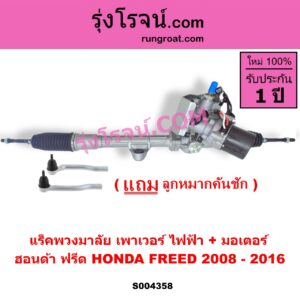 S004358 แร็คพวงมาลัย (แร็คเพาเวอร์) HONDA (ฮอนด้า) / FREED (ฟรีด 2008 - 2016) (ไฟฟ้า + มอเตอร์