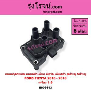 E003613 คอยล์จุดระเบิด (คอยล์หัวเทียน) FORD (ฟอร์ด) / FIESTA (เฟียสต้า 12/14) (4ประตู/5ประตู) เครื่อง 1600