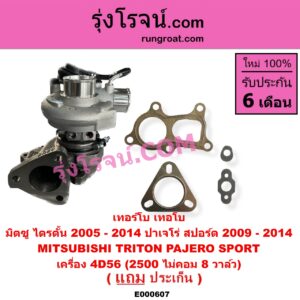E000607 เทอร์โบ (ทั้งลูก) MITSUBISHI (มิตซู) PAJERO SPORT (ปาเจโร่ สปอร์ต 09/12) (รุ่นแรก), TRITON (ไทรทัน ไตตั้น 2007 - 2014 PLUS) (รุ่นแรก) เครื่อง 4D56 (2500 ไม่คอม 8 วาล์ว)