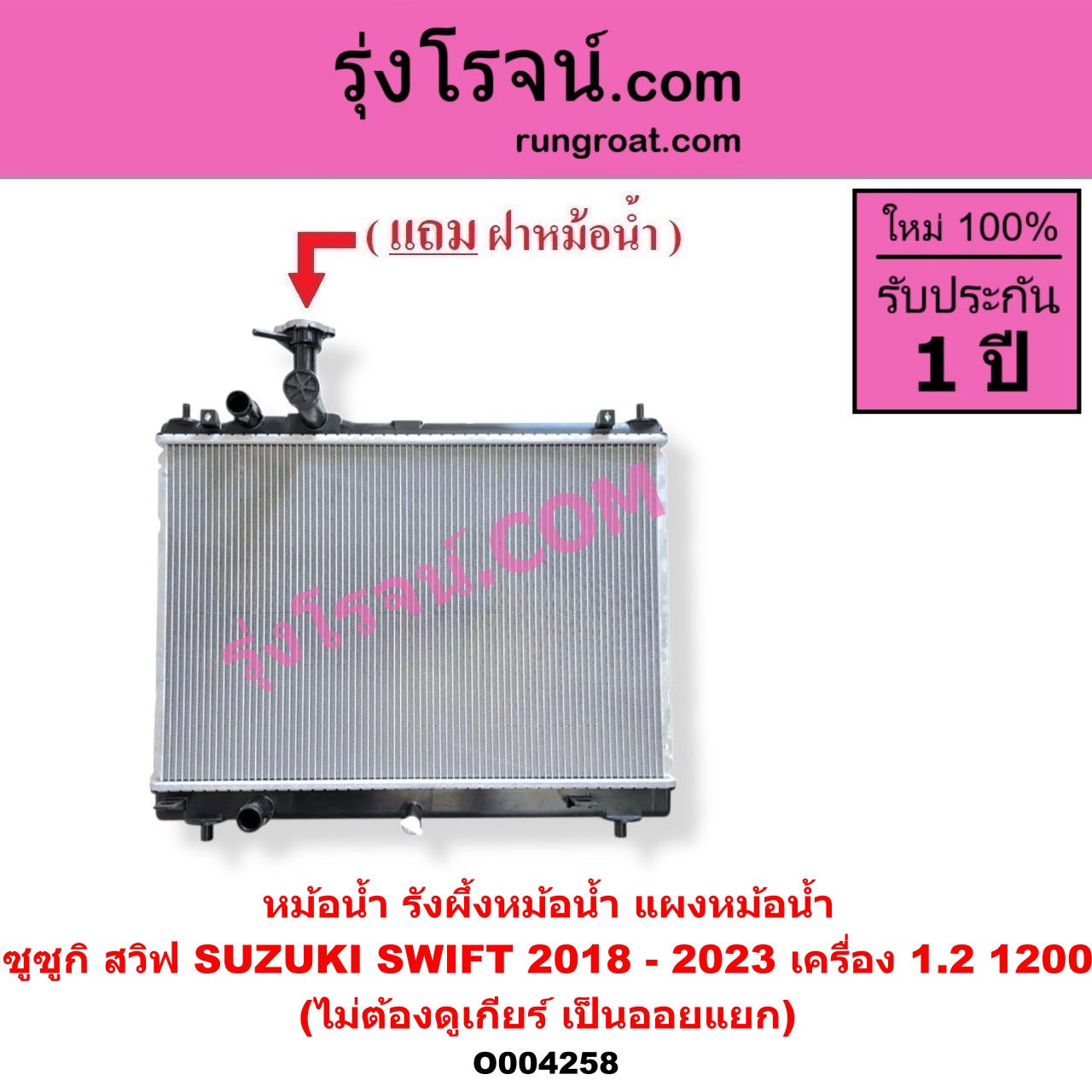 O004258 หม้อน้ำ รังผึ้งหม้อน้ำ แผงหม้อน้ำ SUZUKI ซูซูกิ SWIFT สวิฟ 2018 - 2023 รุ่น 3 ไม่ต้องดูเกียร์ เป็นออยแยก เครื่อง 1200