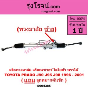 S004385 แร็คพวงมาลัย (แร็คเพาเวอร์) TOYOTA (โตโยต้า) / PRADO (พราโด้ J90 J95 J98) (1996 - 2001) (พวงมาลัยซ้าย) POWER (+ ลูกหมากปลาย)