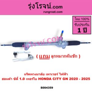 S004359 แร็คพวงมาลัย (แร็คเพาเวอร์) HONDA (ฮอนด้า) / CITY (ซิตี้ GN 2020 - 2025) (1.0 เทอร์โบ) ไฟฟ้า