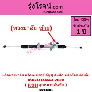 S004384 แร็คพวงมาลัย (แร็คเพาเวอร์) ISUZU (อีซูซุ) / D-MAX (ดีแม็ก ดีแม็ค DMAX 2020 - 2026) (RG01 พลิกโลก) (พวงมาลัยซ้าย) (ปี 2020 พลิกโลก) (ตัวเตี้ย)