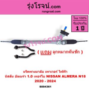 S004361 แร็คพวงมาลัย (แร็คเพาเวอร์) NISSAN (นิสสัน) / ALMERA (อัลเมร่า N18 2020 - 2024) (เครื่อง 1.0 เทอร์โบ) ไฟฟ้า