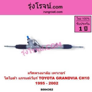 S004362 แร็คพวงมาลัย (แร็คเพาเวอร์) TOYOTA (โตโยต้า) / GRANDVIA (แกรนด์เวียร์ CH10) (1995 - 2002) POWER (ไม่มีลูกหมากปลาย)