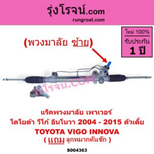 S004363 แร็คพวงมาลัย (แร็คเพาเวอร์) TOYOTA (โตโยต้า) / INNOVA (อินโนวา 2004 - 2015) , VIGO (วีโก้ 2004 - 2015) (พวงมาลัยซ้าย) POWER ตัวเตี้ย