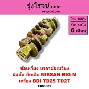E003601 ข้อเหวี่ยง (เพลาข้อเหวี่ยง) NISSAN (นิสสัน) / BIG-M (บิ๊กเอ็ม TD, BDI/925/993) เครื่อง BDI, TD25, TD27