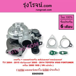 E005059 เทอร์โบ ( ทั้งลูก ) + มอเตอร์เทอร์โบ สเต็ปมอเตอร์ สเตปมอเตอร์ TOYOTA โตโยต้า FORTUNER ฟอร์จูนเนอร์ 2005 - 2014 รุ่นแรก , VIGO วีโก้ 2004 - 2015 เครื่อง 3000 1KD VN แปรผัน