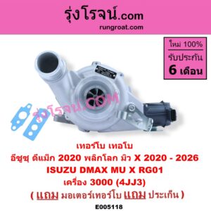 E005118 เทอร์โบ (ทั้งลูก) + มอเตอร์เทอร์โบ, (สเต็ปมอเตอร์, สเตปมอเตอร์) ISUZU (อีซูซุ) / D-MAX (ดีแม็ก ดีแม็ค DMAX 2020 - 2026) (RG01 พลิกโลก) , MU X (มิว X 2020 - 2026) (RG01 1.9) เครื่อง 3000 (4JJ3)