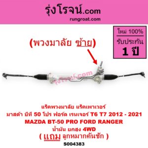 S004383 แร็คพวงมาลัย (แร็คเพาเวอร์) FORD (ฟอร์ด) / RANGER (เรนเจอร์ T6 T7 2012 - 2021) (ไวล์ดแทรค แร็ปเตอร์ WILD TRAK RAPTOR) , MAZDA (มาสด้า) / BT-50 PRO (บีที 50 โปร 2012 - 2020) (พวงมาลัยซ้าย) (น้ำมัน) (ยกสูง, 4WD)