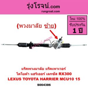 S004386 แร็คพวงมาลัย (แร็คเพาเวอร์) LEXUS (เลกซัส) / RX300 (MCU10, MCU15) , TOYOTA (โตโยต้า) / HARRIER (แฮริเออร์ MCU10,15) (รุ่นแรก) (พวงมาลัยซ้าย) ไม่มีลูกหมากปลาย