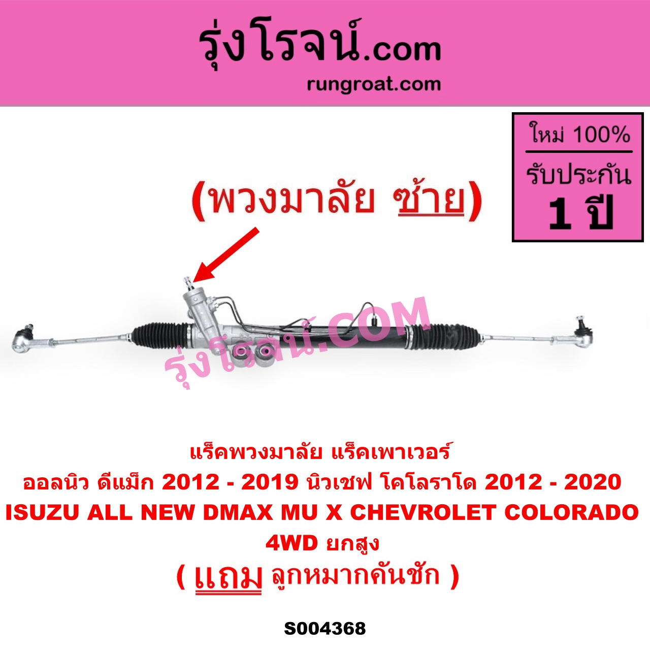 S004368 แร็คพวงมาลัย (แร็คเพาเวอร์) CHEVROLET (เชฟโรเลต) / COLORADO (โคโลราโด 2012 - 2020) (นิว เชฟ ดูราแมกซ์, Z71, DURAMAX) , ISUZU (อีซูซุ) / D-MAX (ออนิว ออลนิว ดีแม็ก ดีแม็ค DMAX 2012 - 2019) (วีครอส V-CROSS / บลูเพาเวอร์ / 1.9) , MU X (มิว X 2014 - 2019) (พวงมาลัยซ้าย) POWER 4WD, ยกสูง