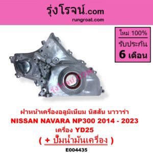E004435 ฝาหน้าเครื่องอลูมิเนียม + ปั๊มน้ำมันเครื่อง NISSAN (นิสสัน) / NAVARA (นาวาร่า NP300 D23 2014 - 2023) (รุ่น 2 D23) เครื่อง YD25