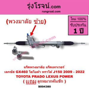 S004380 แร็คพวงมาลัย (แร็คเพาเวอร์) LEXUS (เลกซัส) / GX460 , TOYOTA (โตโยต้า) / PRADO (พราโด้ J150) (2009 - 2022) (พวงมาลัยซ้าย) POWER