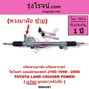 S004381 แร็คพวงมาลัย (แร็คเพาเวอร์) TOYOTA (โตโยต้า) / LAND CRUISER (แลนด์ครุยเซอร์ J100) (1998 - 2006) (พวงมาลัยซ้าย) POWER