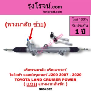S004382 แร็คพวงมาลัย (แร็คเพาเวอร์) TOYOTA (โตโยต้า) / LAND CRUISER (แลนด์ครุยเซอร์ J200) (2007 - 2020) (พวงมาลัยซ้าย) POWER