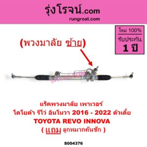 S004376 แร็คพวงมาลัย (แร็คเพาเวอร์) TOYOTA (โตโยต้า) / INNOVA (อินโนวา 2016 - 2022) , REVO (รีโว รีโว่ 2015 - 2023) (โฉมแรก / ROCCO) (พวงมาลัยซ้าย) POWER ตัวเตี้ย